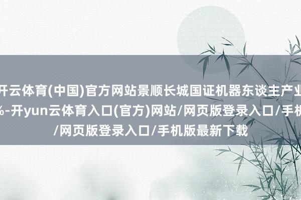 开云体育(中国)官方网站景顺长城国证机器东谈主产业ETF跌5.77%-开yun云体育入口(官方)网站/网页版登录入口/手机版最新下载