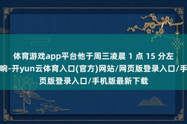 体育游戏app平台他于周三凌晨 1 点 15 分左右听到一声巨响-开yun云体育入口(官方)网站/网页版登录入口/手机版最新下载
