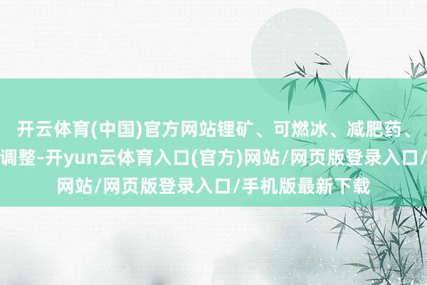 开云体育(中国)官方网站锂矿、可燃冰、减肥药、体育等板块微幅调整-开yun云体育入口(官方)网站/网页版登录入口/手机版最新下载