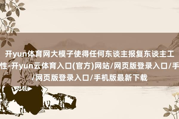 开yun体育网大模子使得任何东谈主报复东谈主工智能造成可能性-开yun云体育入口(官方)网站/网页版登录入口/手机版最新下载