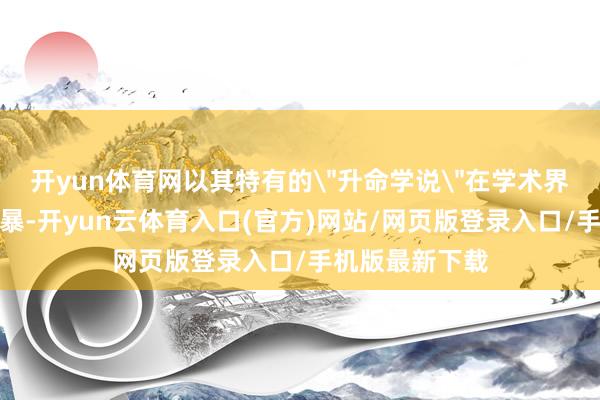 开yun体育网以其特有的