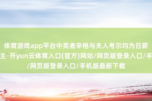体育游戏app平台中奖者辛格与夫人考尔均为日薪农场工东说念主-开yun云体育入口(官方)网站/网页版登录入口/手机版最新下载